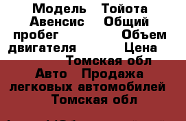  › Модель ­ Тойота Авенсис  › Общий пробег ­ 360 000 › Объем двигателя ­ 1.6. › Цена ­ 195 000 - Томская обл. Авто » Продажа легковых автомобилей   . Томская обл.